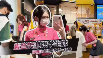 麥當勞兼職學生妹，穿著jk小短裙身材一級棒，先不說是不是一個人，想問這服裝哪裡可以買到！