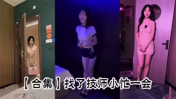 【合集】找了技師小忙一會