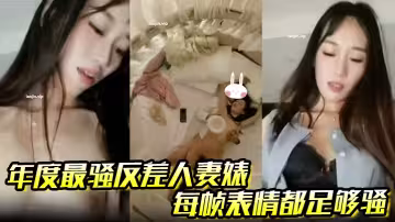【年度最騷反差人妻婊】第2彈，每幀表情都足夠騷，本期看點上帝視角啪，酒店房間門口和窗外露出啪