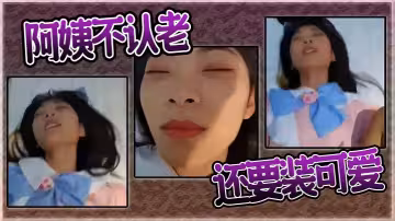 阿姨不認老還要裝可愛