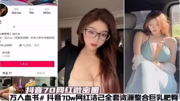 【網紅黑料】[黑料]抖音70網紅微密圈全套資源整合巨乳肥臀