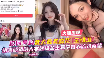 【獨家黑料】武大最美校花[王維琳]絕美顏值吃雞香精，前男友爆出曾多人分享毫不抗拒！