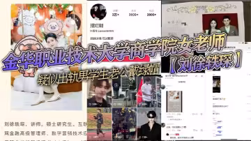 金華職業技術大學商學院女老師【劉徐軼琛】疑似出軌男學生老公戴綠帽，被其老公發抖音曝光，該學生疑似在校網紅【擺爛翱】！