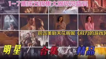 明星稀缺黑料2024必看-明星精品大合集床戲合集大圈視覺盛宴，包含美劇天花板『權利的遊戲