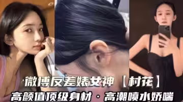 微博反差婊女神舒勇村村花