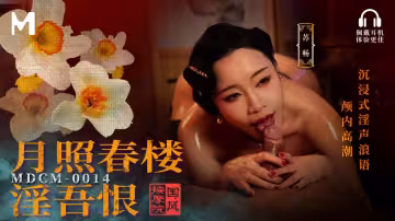 麻豆傳媒映畫.MDCM-0014.蘇暢.國風按摩院.月照春樓淫吾恨.ASMR淫聲浪語顱內高潮