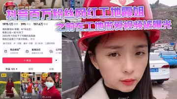 抖音百萬粉絲網紅工地霞姐之前在工地做愛視頻被曝光 超級反差人設崩塌！