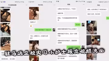 駐馬店衛校實習小護士援交視頻流出 楚楚動人的模樣和吃雞巴的樣子 形成強烈反差！