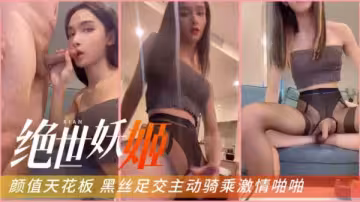 絕世妖姬黑絲足交主動勾引絕美人妖