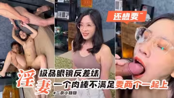 極品眼鏡反差婊一個肉棒還不滿足想要兩個一起上