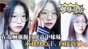 在女廁所強操白虎高中妹妹求我快點干直接內射