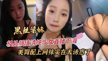極品顏值清純少女直播下海美臀配上網襪實在太誘惑了