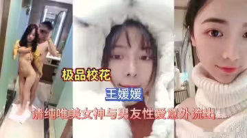 極品校花清純美女與男友性愛視頻