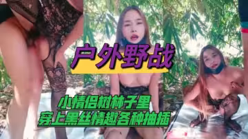 戶外野戰小情侶樹林子裡穿上黑絲情趣各種抽插