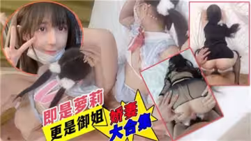 嬌妻酒店私密換裝誘惑大合集，性感變裝激情四射
