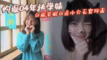 約操04年jk學妹 白襪美腿白虎小穴無套衝擊