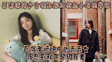 調教小母狗學妹，看起來挺文靜床上騷出水
