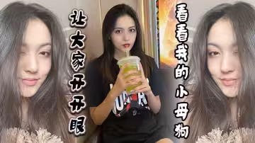 讓大家開開眼，看看我的小母狗