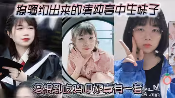 撩騷約出來的清純高中生妹子，沒想到吃雞吧還真有一套