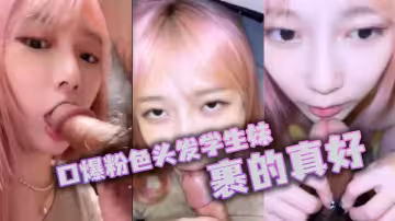 口爆粉色頭髮學生妹，裹的真好