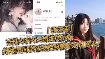 吉林大學大三清純學生妹【張藝涵】約炮男同學還發私照聊騷勾引網友！