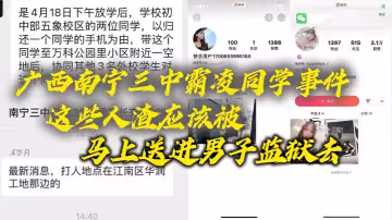 廣西南寧三中霸凌同學事件，這些人渣應該被馬上送進男子監獄去，這些賤人，長大了也是社會的渣子