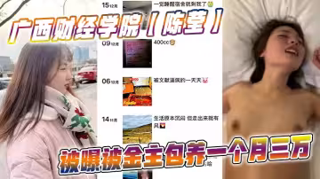 廣西財經學院【陳瑩】被曝被金主包養一個月三萬，妹妹這下是丟死人了！！