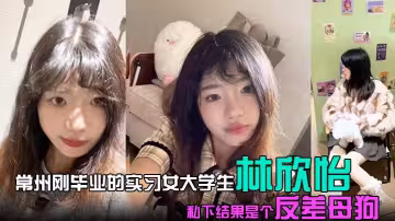常州剛畢業的實習女大學生 林欣怡 講台上是氣質語文老師，學校里是一位品學兼優的花季少女，私下結果是個反差母狗，狗鏈捆綁口交吃雞令人乍舌！