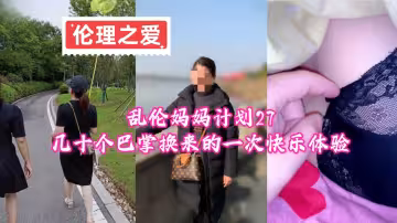 亂倫媽媽計劃27幾十個巴掌換來的一次快樂體驗
