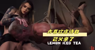 太喜歡虐待自己父親了