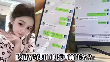吃瓜不守婦道的東西新任務 ？