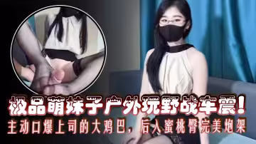 【極品女秘書】極致風騷反差女秘書為了轉正絞盡腦汁，主動口爆上司的大雞巴，後入蜜桃臀完美炮架，內射她的白虎嫩穴！