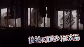 偷拍對面少婦洗澡