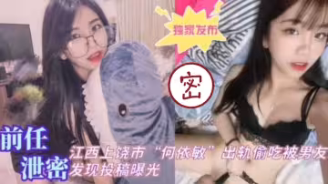 江西上饒何依敏出軌偷吃被男朋友發現投稿曝光