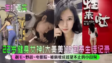 健身女神大美美被包養生活記錄