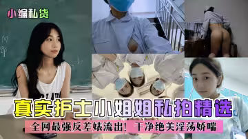 【精品推薦】真實護士小姐姐私拍精選！全網最強反差婊流出！乾淨絕美淫蕩嬌喘！