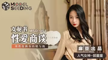麻豆女秘書郭童童性技商談：用火辣肉體榨取精液與鈔票