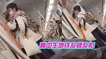 高中生地鐵亂揉亂扣，女生都癱瘓了