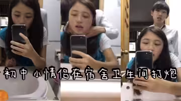 c中小情侣在宿舍卫生间打炮，是我喜欢的类型，可惜了
