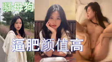 這學生妹也不錯啊 而且還是條騷母狗 逼肥顏值高