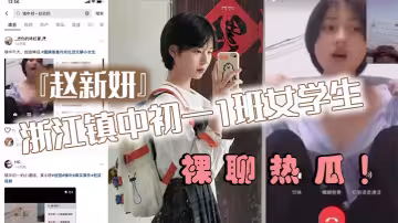 浙江鎮中c一1班女學生『趙新妍』裸聊熱瓜！跟精神小伙裸聊視頻被曝光流出！