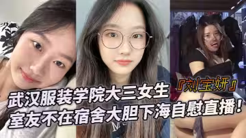 武漢服裝學院大三女生『劉寶妍』室友不在宿舍大膽下海自慰直播！白嫩微胖身材！肥美大屁股極致誘惑！