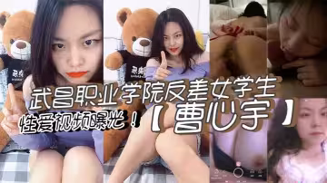 武昌職業學院反差女學生【曹心宇】性愛視頻曝光！甜美外表全方位無死角舔弄肉棒！後入抽插呻吟不斷！
