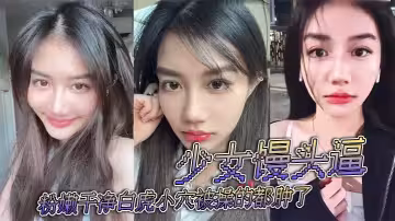 少女饅頭逼，粉嫩乾淨白虎小穴被操的都腫了