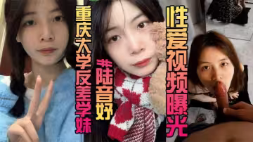 露臉曝光 重慶大學反差學妹 #陸音妤 性愛視頻曝光 被前男友當成玩具肆意玩弄顏射操翻白眼