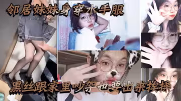鄰居妹妹身穿水手服黑絲跟家裡吵架也要出來挨操，騷話不斷
