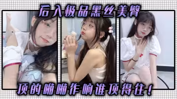 後入極品黑絲美臀，頂的啪啪作響誰頂得住！