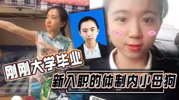剛剛大學畢業 新入職的體制內小母狗 涉世u深 被渣男曝光不錯