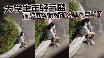 大學生年輕氣盛，還沒回到家就那麼情不自禁了