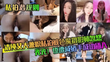 【私拍潛規則】清純女大兼職私拍被色魔攝影師忽悠脫光光！慘遭咸豬手成功插入！